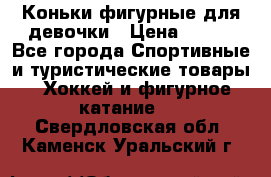 Коньки фигурные для девочки › Цена ­ 700 - Все города Спортивные и туристические товары » Хоккей и фигурное катание   . Свердловская обл.,Каменск-Уральский г.